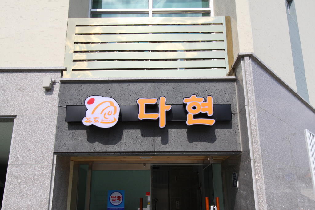 Hostel Dahyun & Guesthouse Gyeongju Extérieur photo